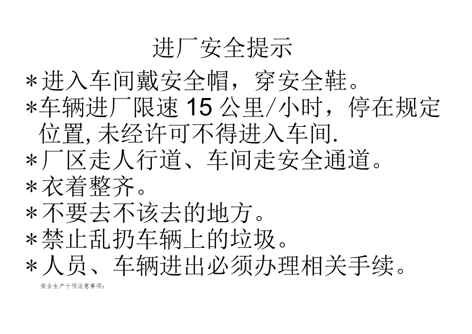 进厂安全提示范文.docx_第1页