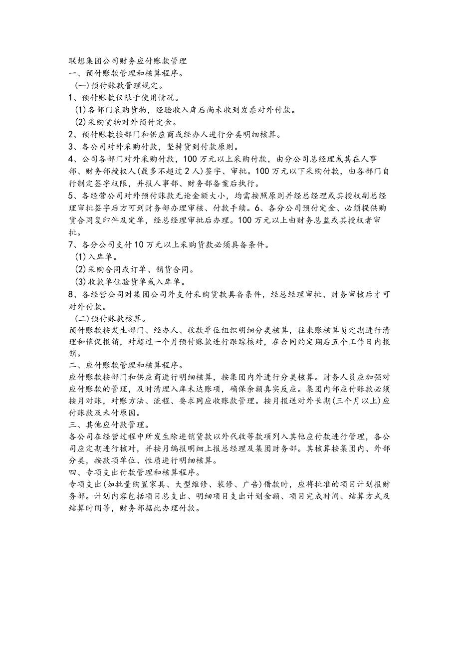 联想集团公司财务应付账款管理.docx_第1页