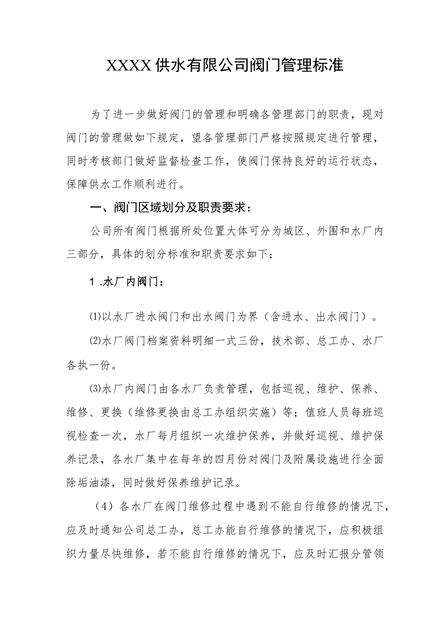 供水有限公司阀门管理标准.docx_第1页