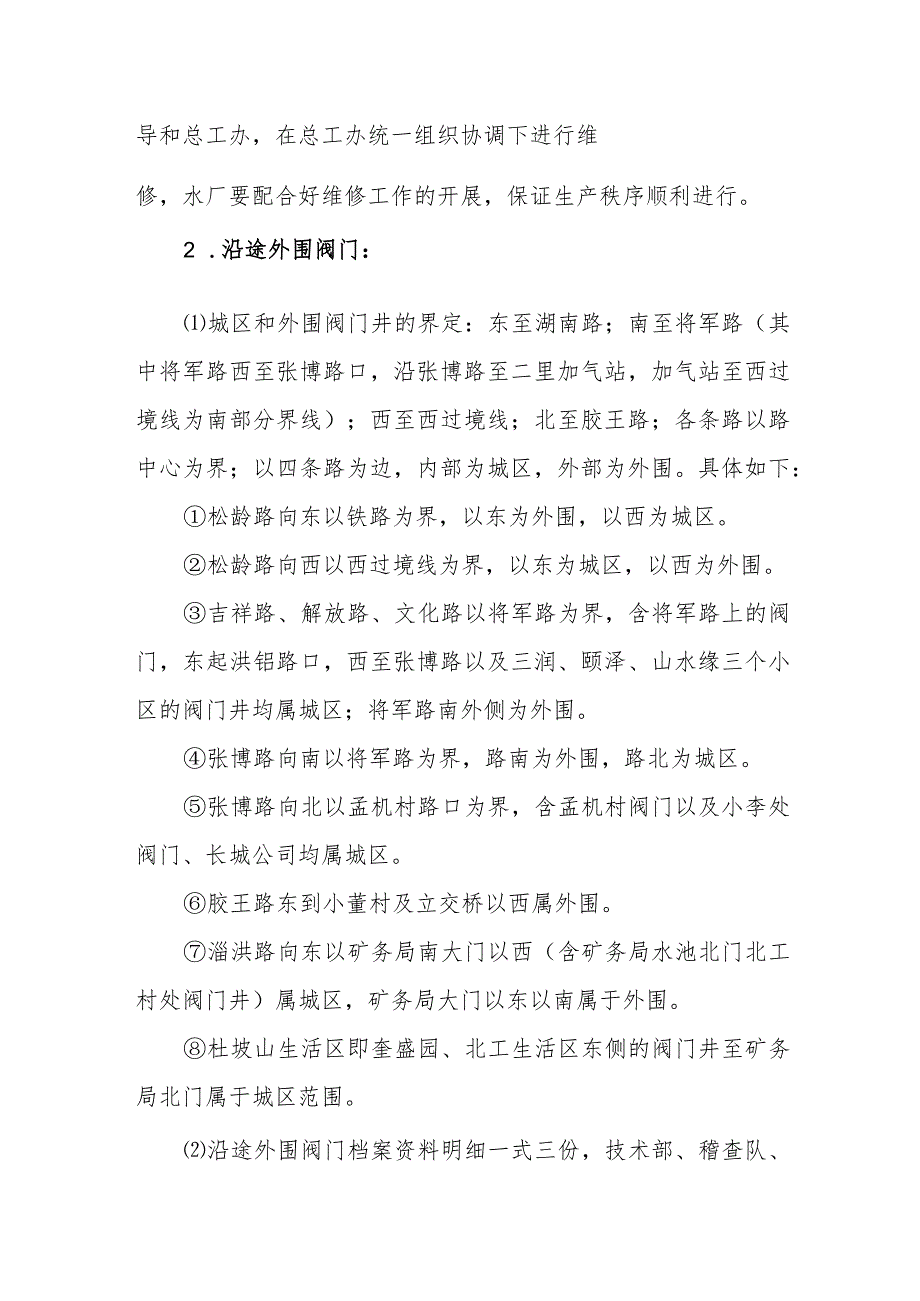 供水有限公司阀门管理标准.docx_第2页