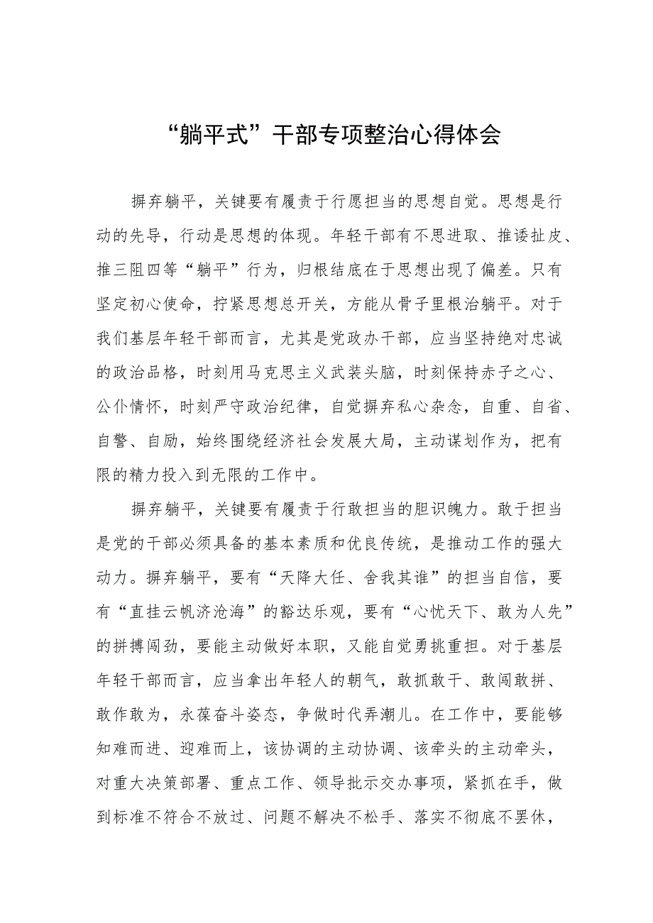 党员干部关于躺平式干部专项整治的学习心得体会5篇.docx_第1页