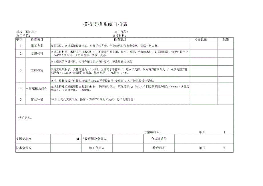 模板支撑系统自检表.docx_第1页