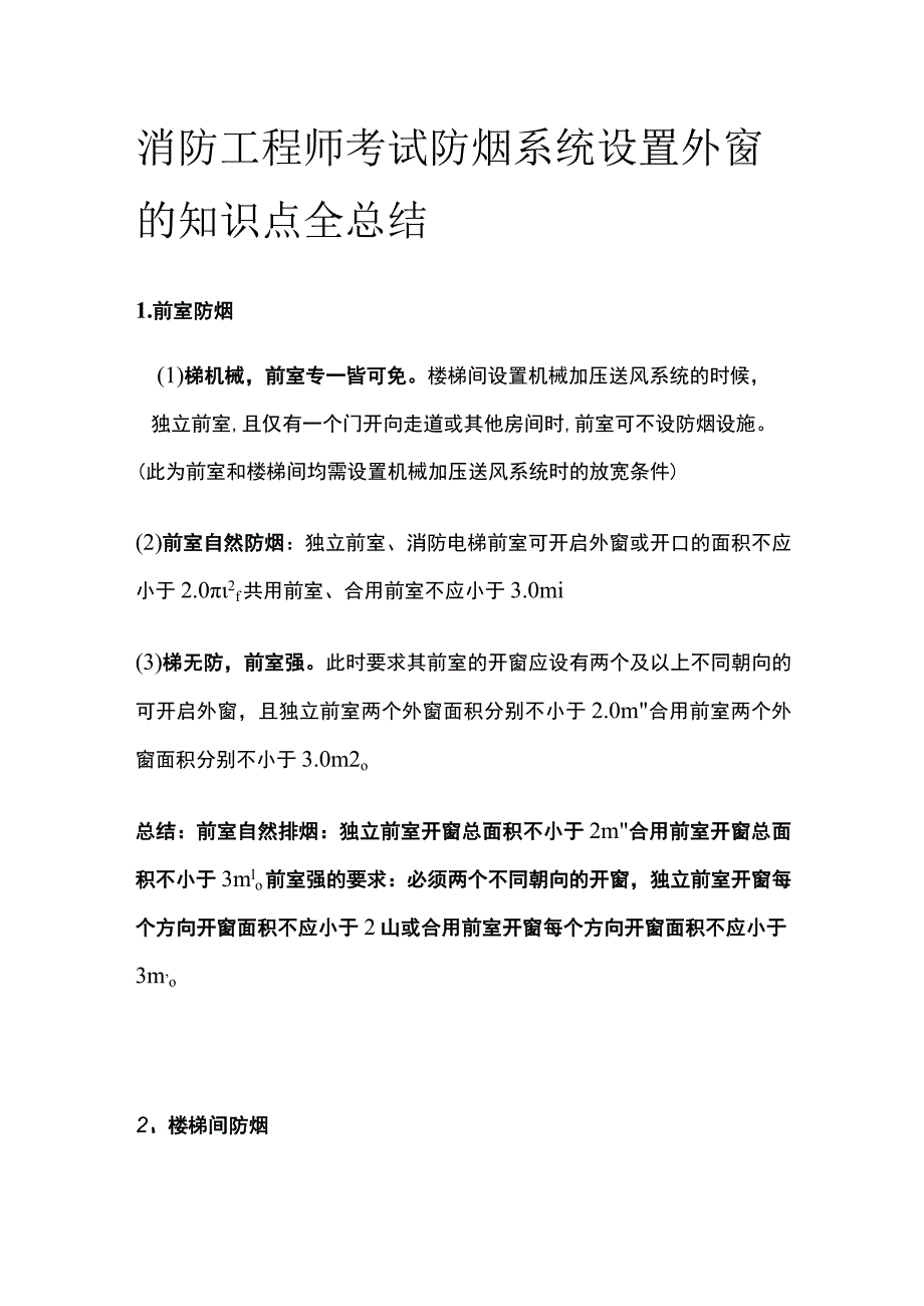 消防工程师考试防烟系统设置外窗的知识点全总结.docx_第1页