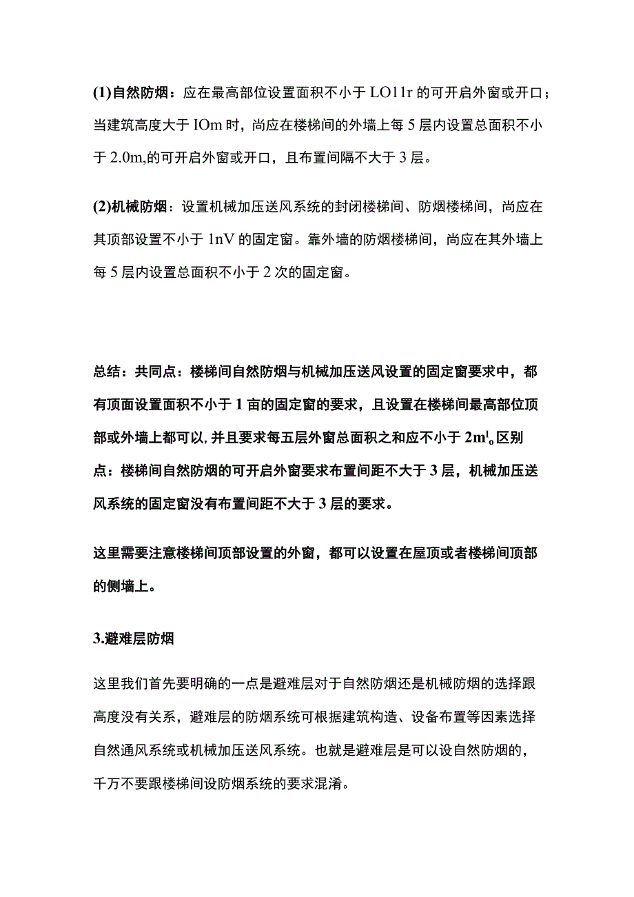 消防工程师考试防烟系统设置外窗的知识点全总结.docx_第2页