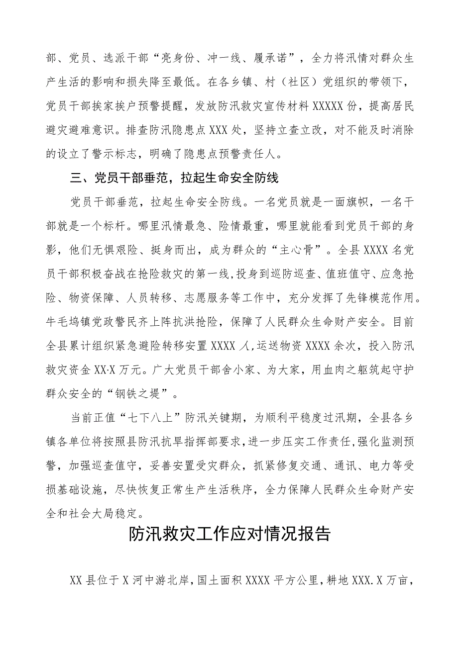 2023年防汛抗洪抢险救灾工作情况汇报三篇模板.docx_第2页