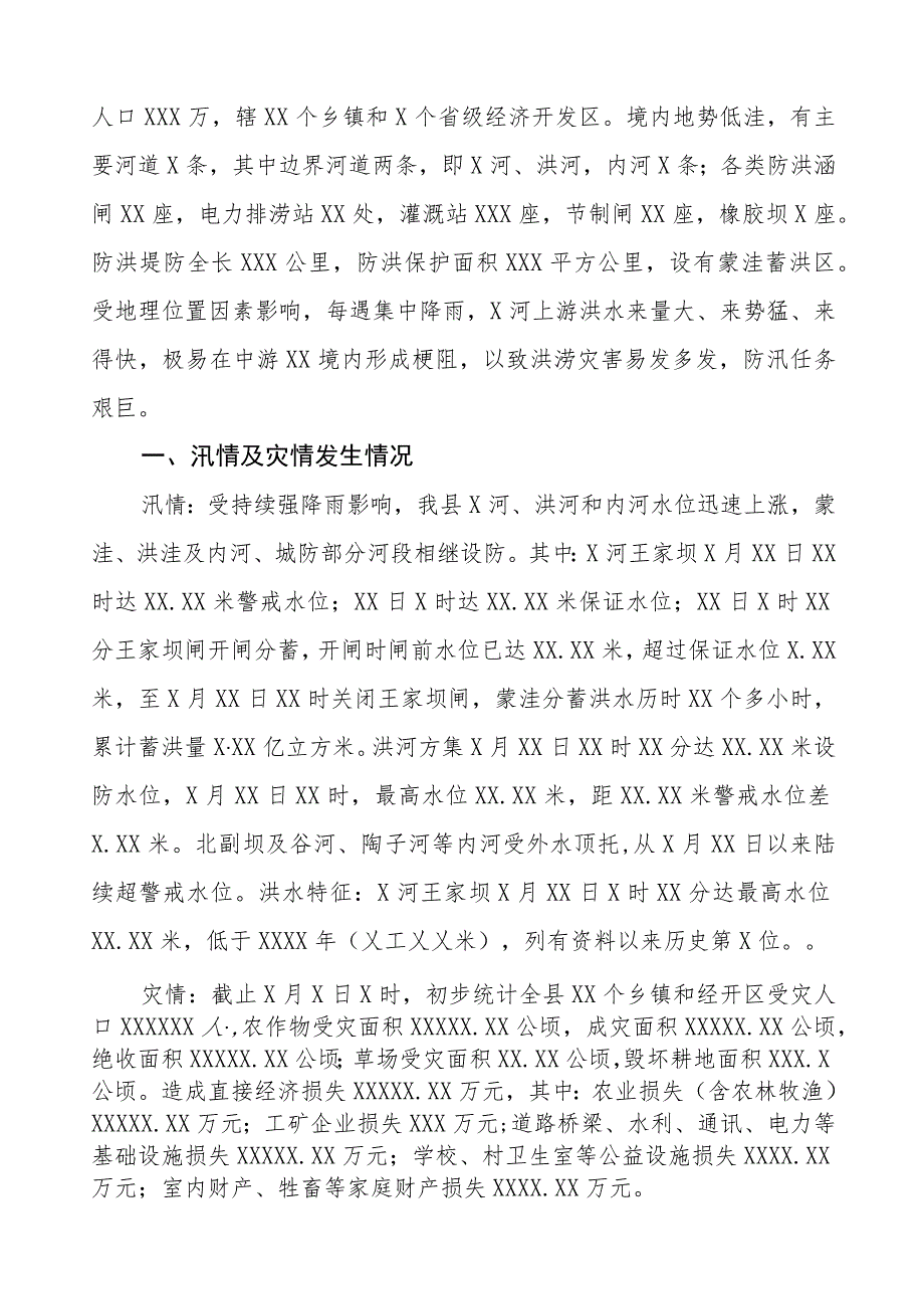 2023年防汛抗洪抢险救灾工作情况汇报三篇模板.docx_第3页