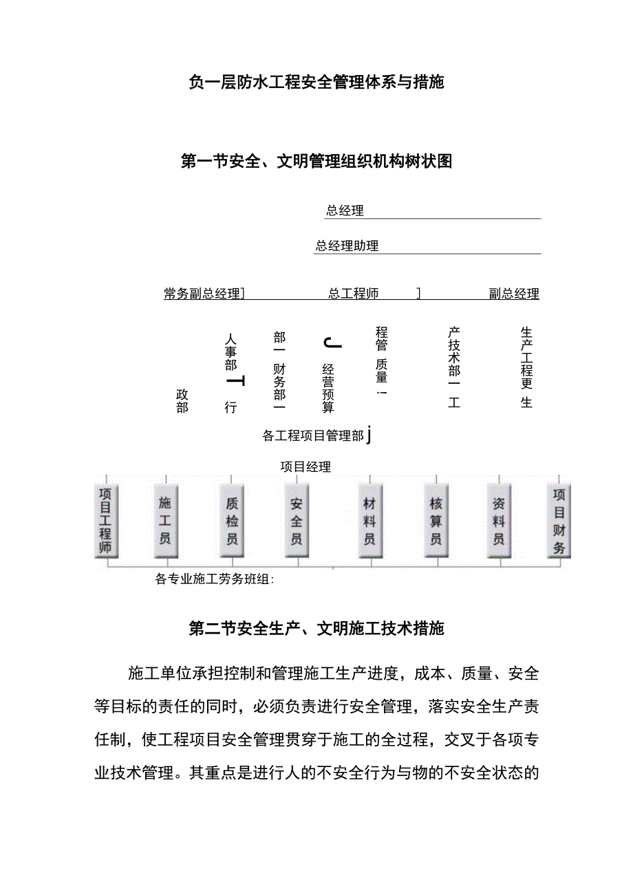 负一层防水工程安全管理体系与措施.docx_第2页