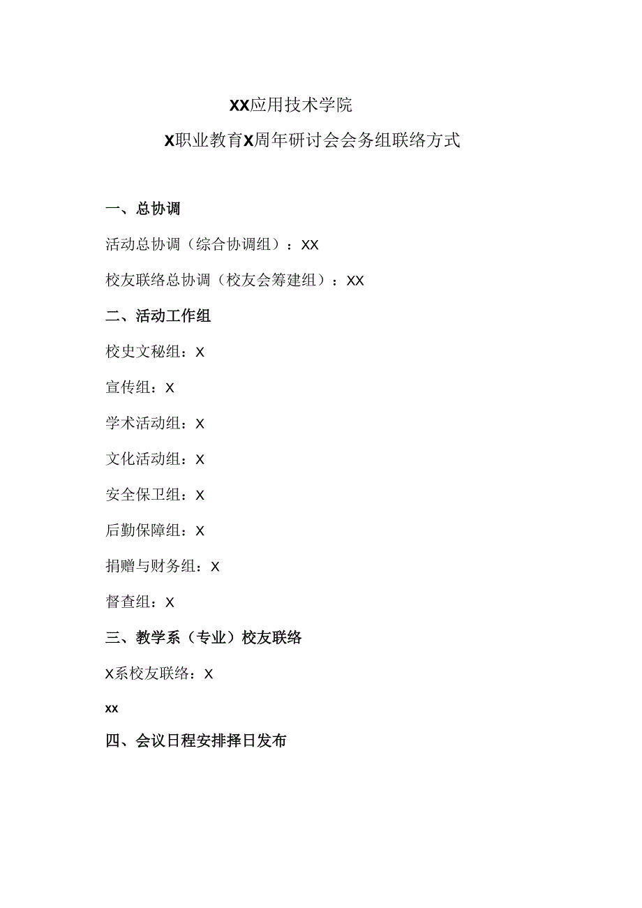 XX应用技术学院X职业教育X周年研讨会会务组联络方式.docx_第1页