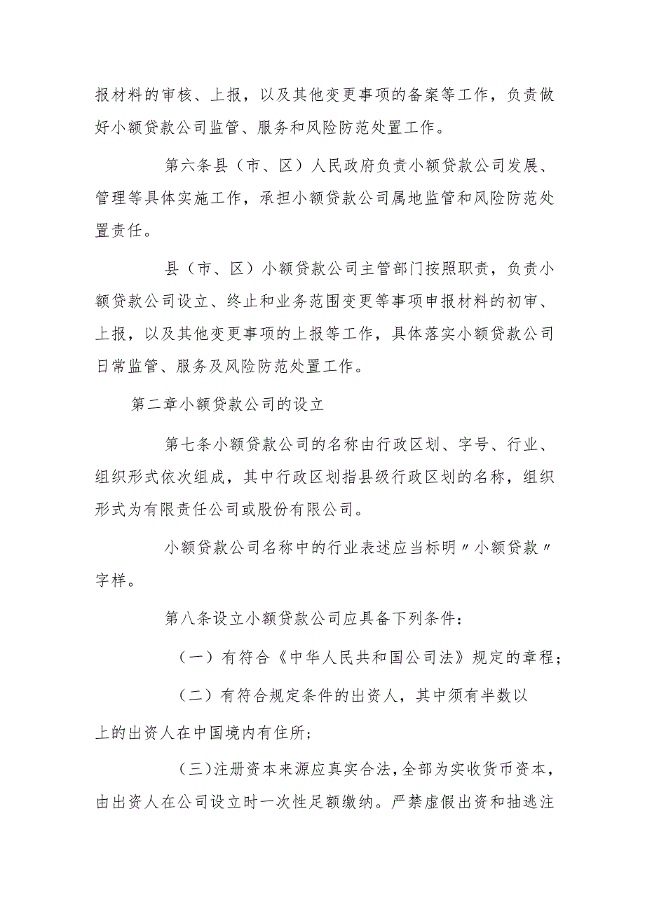 福建省小额贷款公司暂行管理办法（2023年修订）.docx_第3页