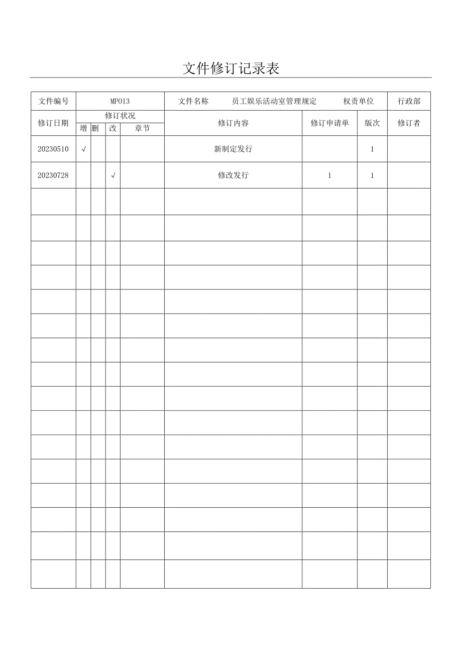 M员工娱乐活动室管理规定（新）.docx_第1页