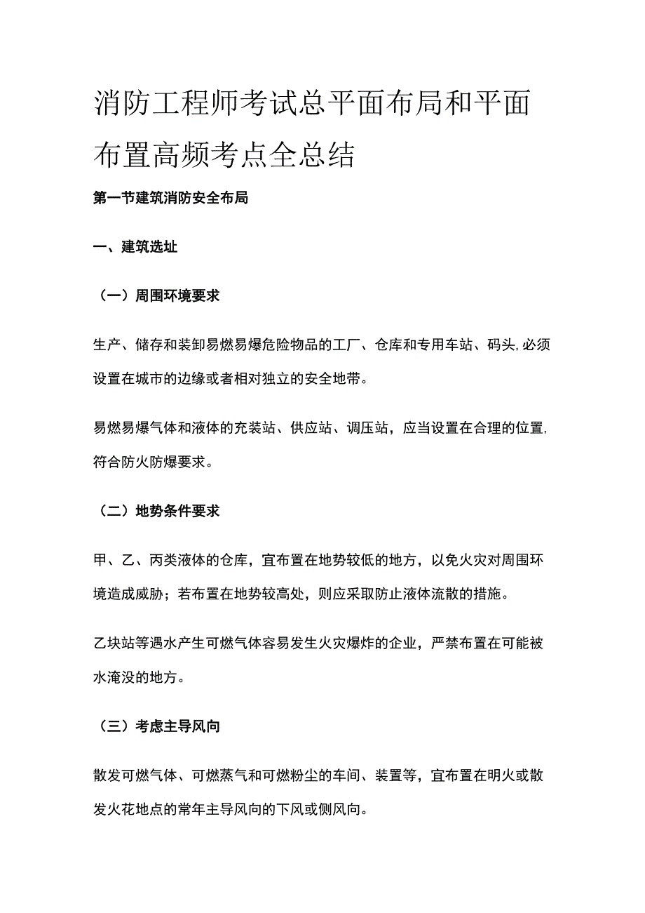 消防工程师考试总平面布局和平面布置高频考点全总结.docx_第1页