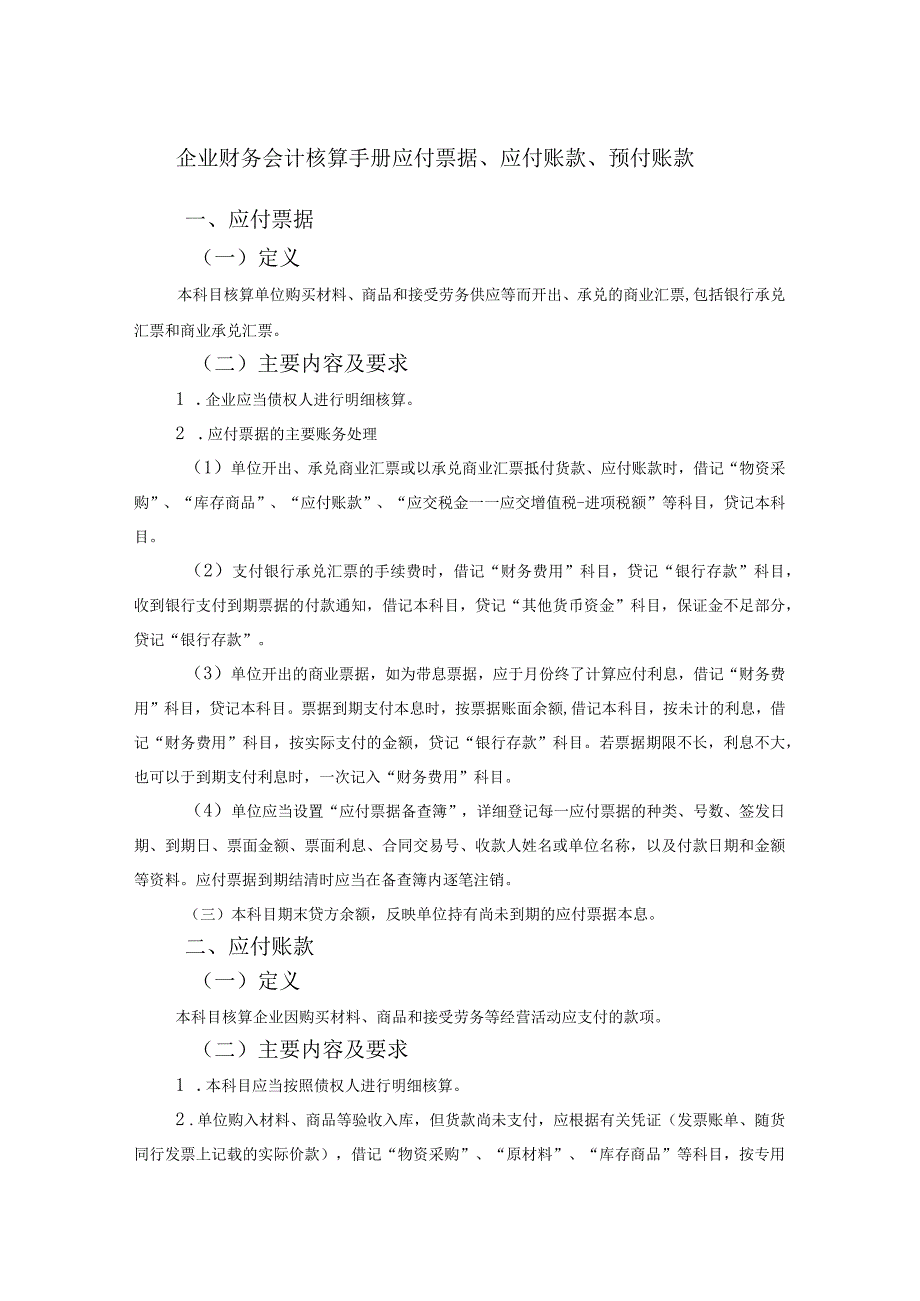 企业财务会计核算手册应付票据、应付账款、预付账款.docx_第1页