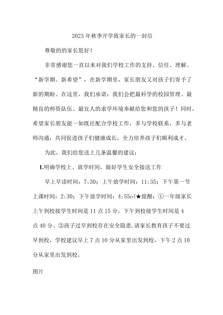 2023年学校秋季开学致家长的一封信汇编3份.docx_第1页