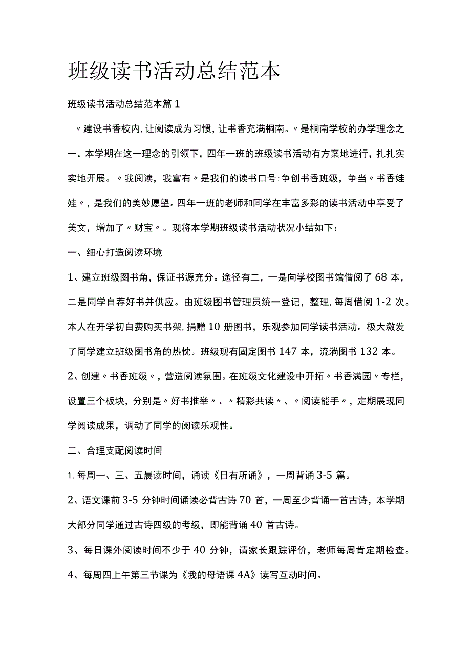 班级读书活动总结范本全套汇编.docx_第1页