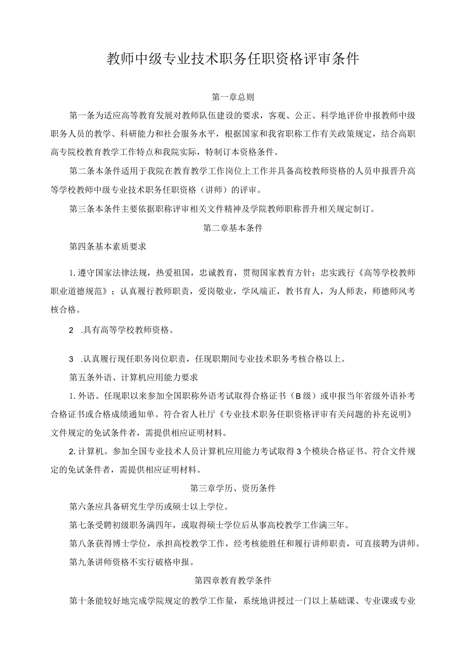 教师中级专业技术职务任职资格评审条件.docx_第1页