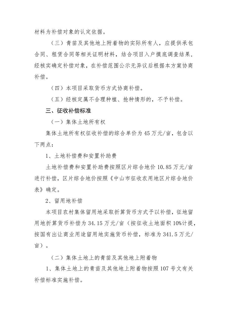 长逸路拓宽工程项目五桂山段集体土地所有权、青苗及其他地上附着物征收补偿方案.docx_第2页