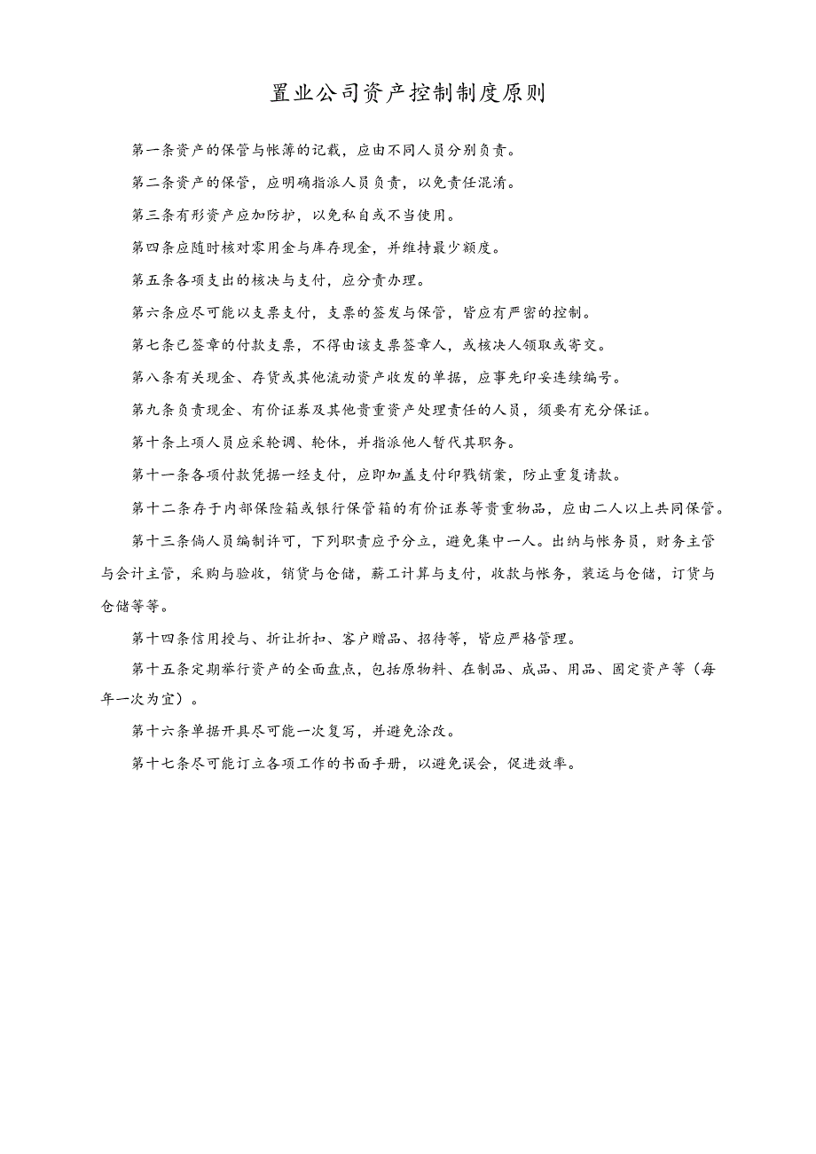 置业公司资产控制制度原则.docx_第1页