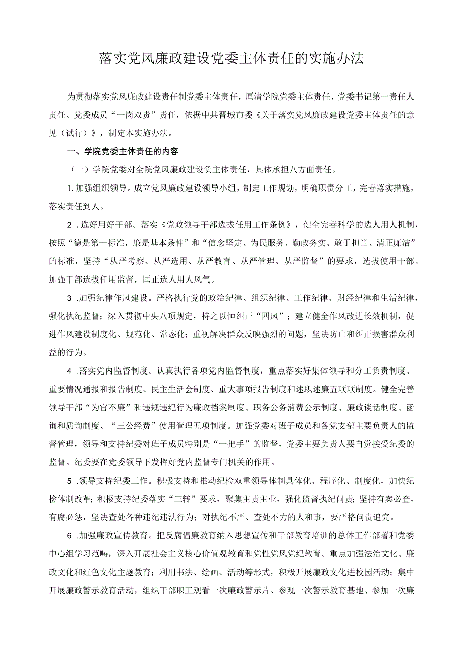 落实党风廉政建设党委主体责任的实施办法.docx_第1页