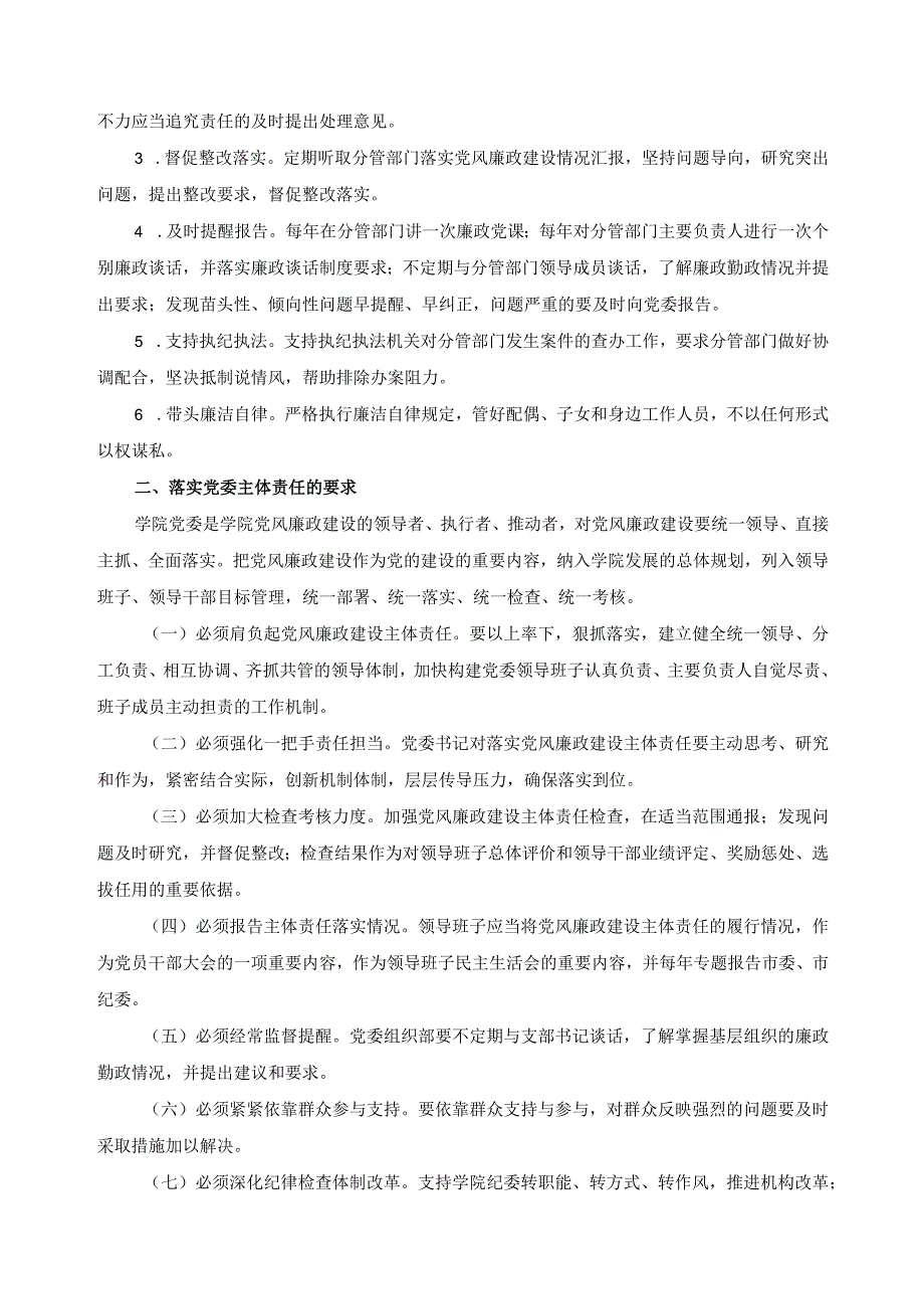 落实党风廉政建设党委主体责任的实施办法.docx_第3页