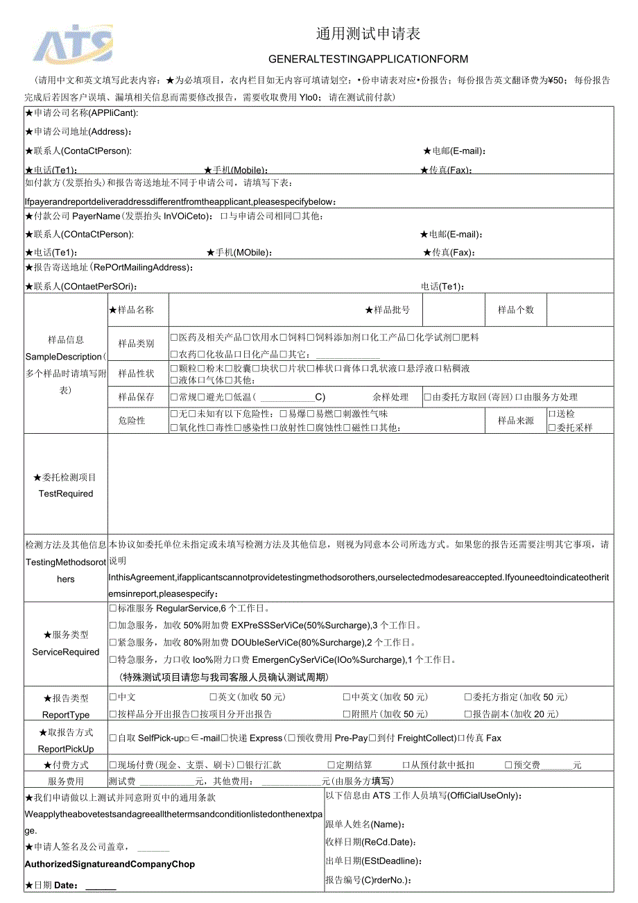 通用测试申请表.docx_第1页