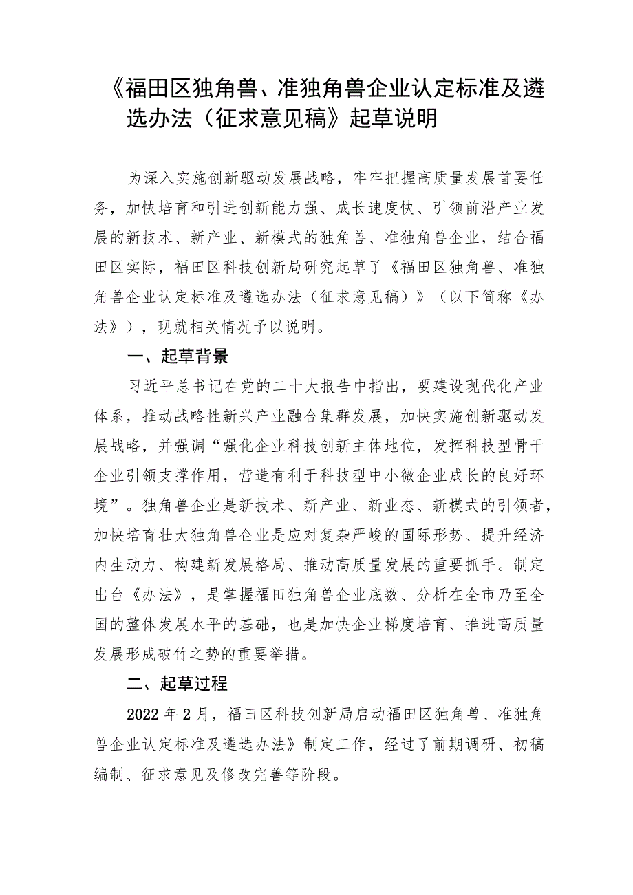 福田区独角兽、准独角兽企业认定标准及遴选办法起草说明.docx_第1页