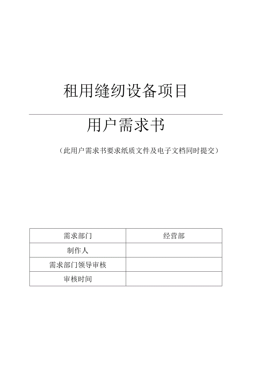 租用缝纫设备项目用户需求书.docx_第1页