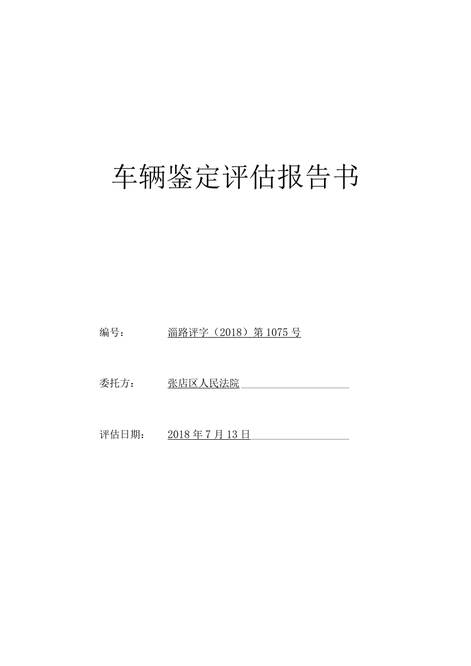 车辆鉴定评估报告书.docx_第1页