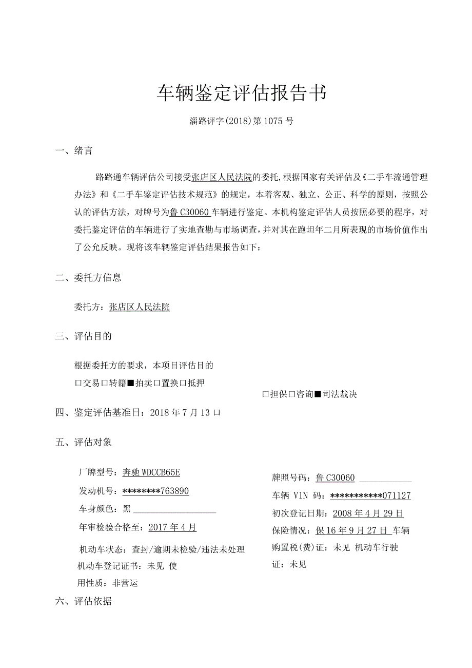 车辆鉴定评估报告书.docx_第3页