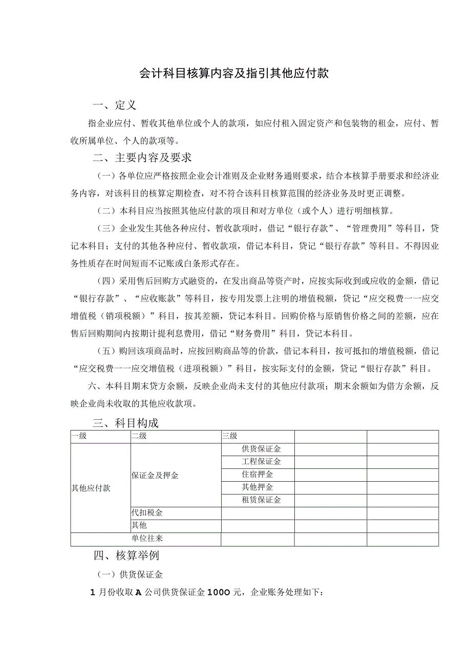 会计科目核算内容及指引其他应付款.docx_第1页