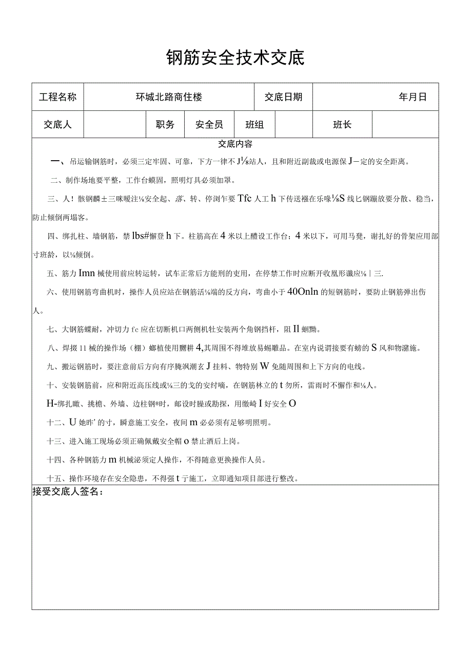 钢筋班安全技术交底模板范文.docx_第1页