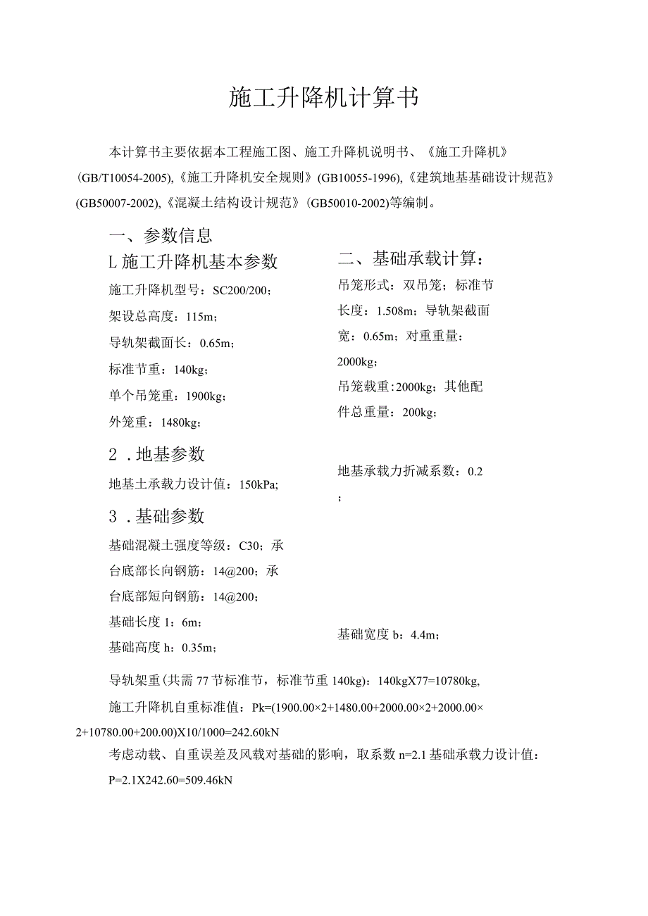 施工升降机计算书.docx_第1页