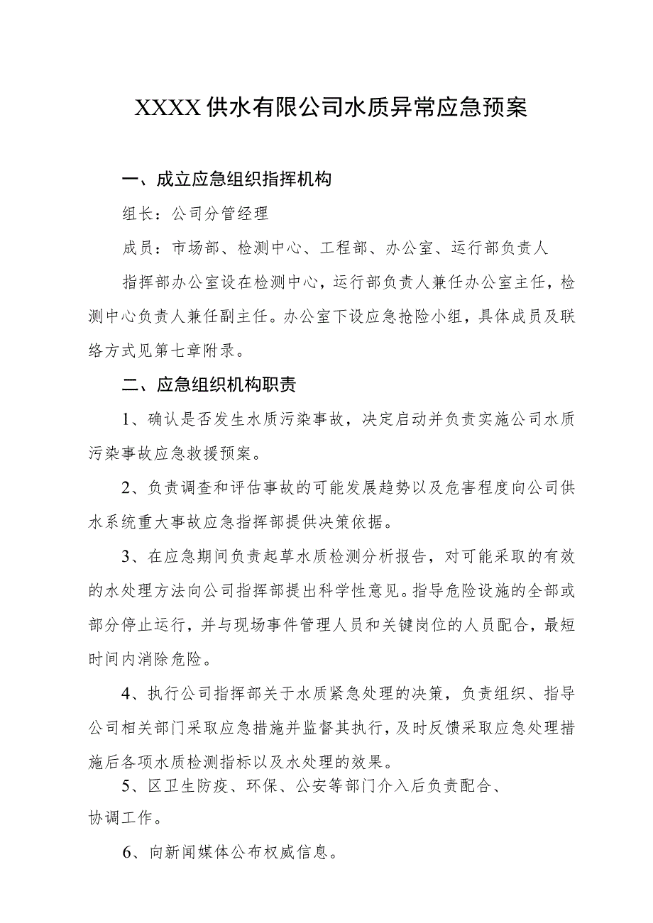 供水有限公司水质异常应急预案.docx_第1页