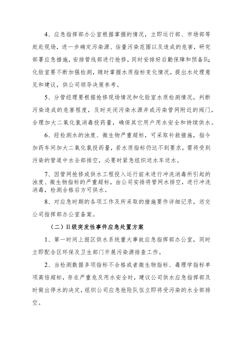 供水有限公司水质异常应急预案.docx_第3页