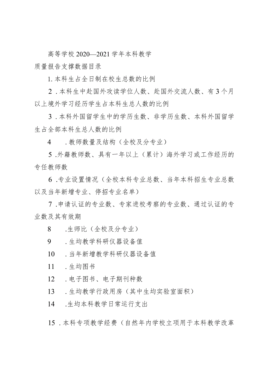 高等学校2020—2021学年本科教学质量报告支撑数据目录.docx_第1页