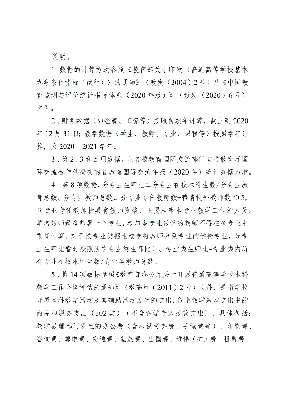 高等学校2020—2021学年本科教学质量报告支撑数据目录.docx_第3页