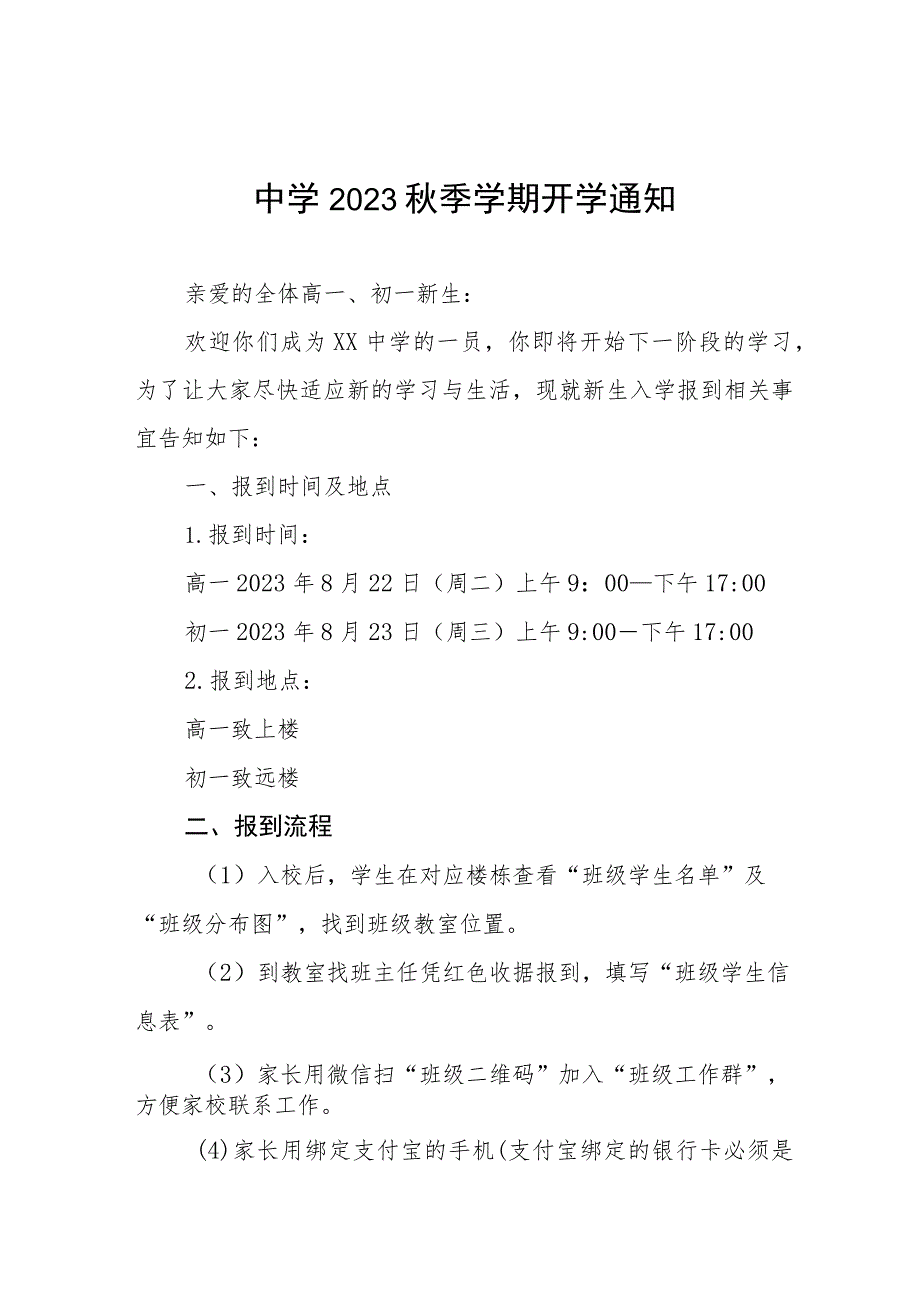 2023年职业学校秋季新生开学报到通知四篇.docx_第1页