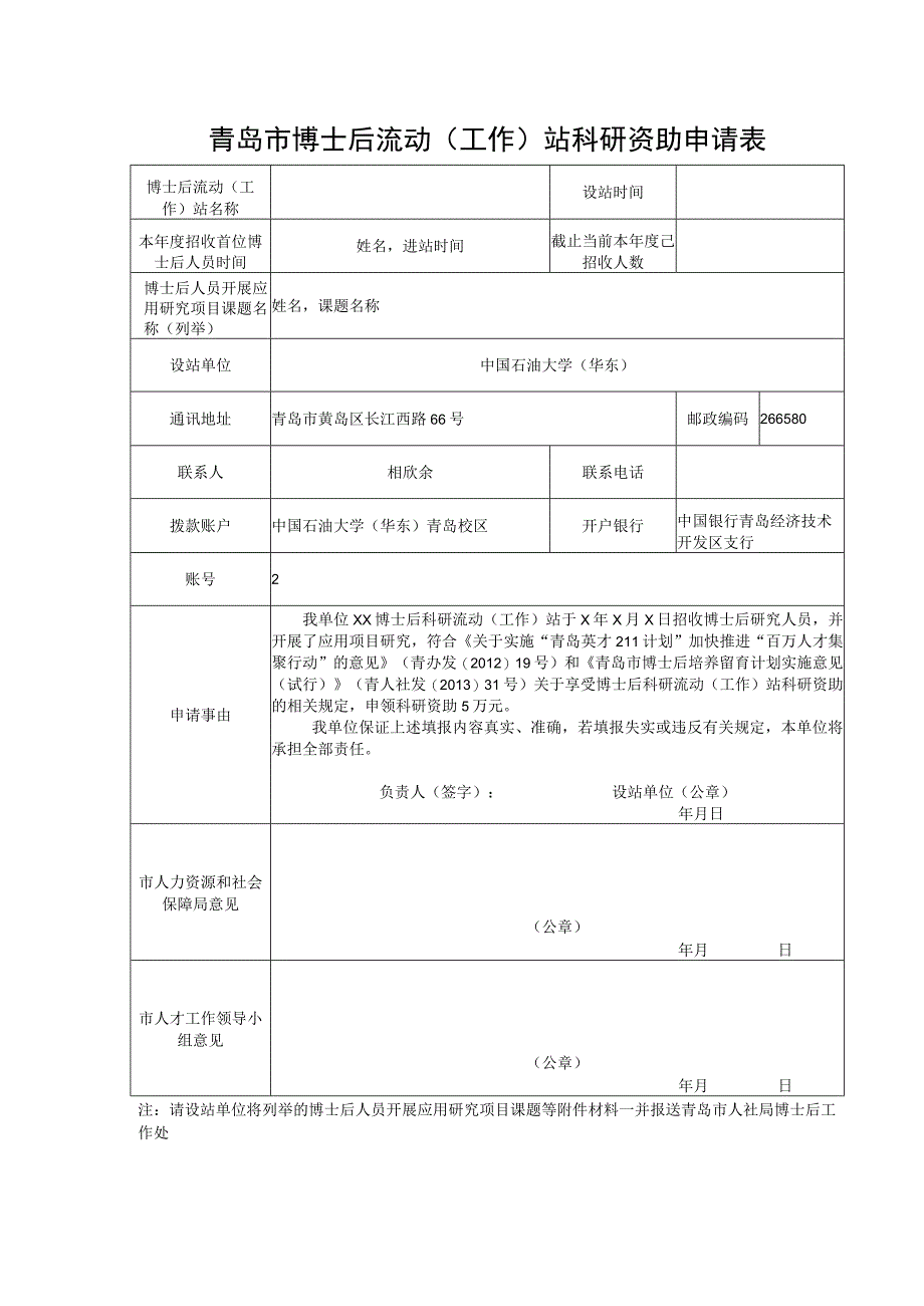 青岛市博士后流动工作站科研资助申请表.docx_第1页