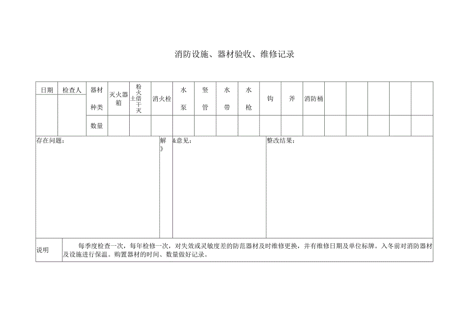 消防设施、器材验收、维修记录范文.docx_第1页