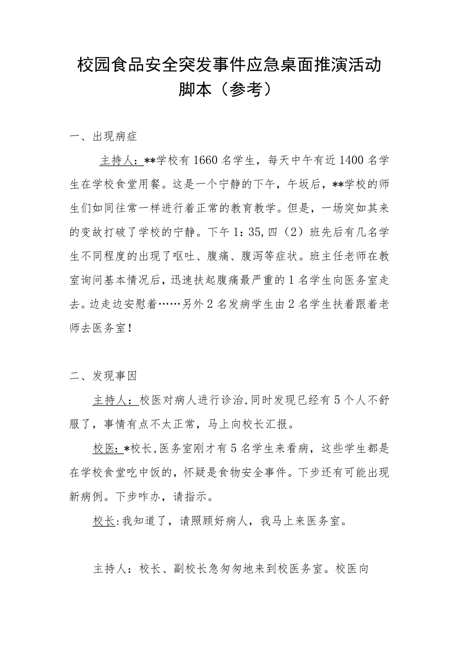 校园食品安全突发事件应急桌面推演活动脚本.docx_第1页