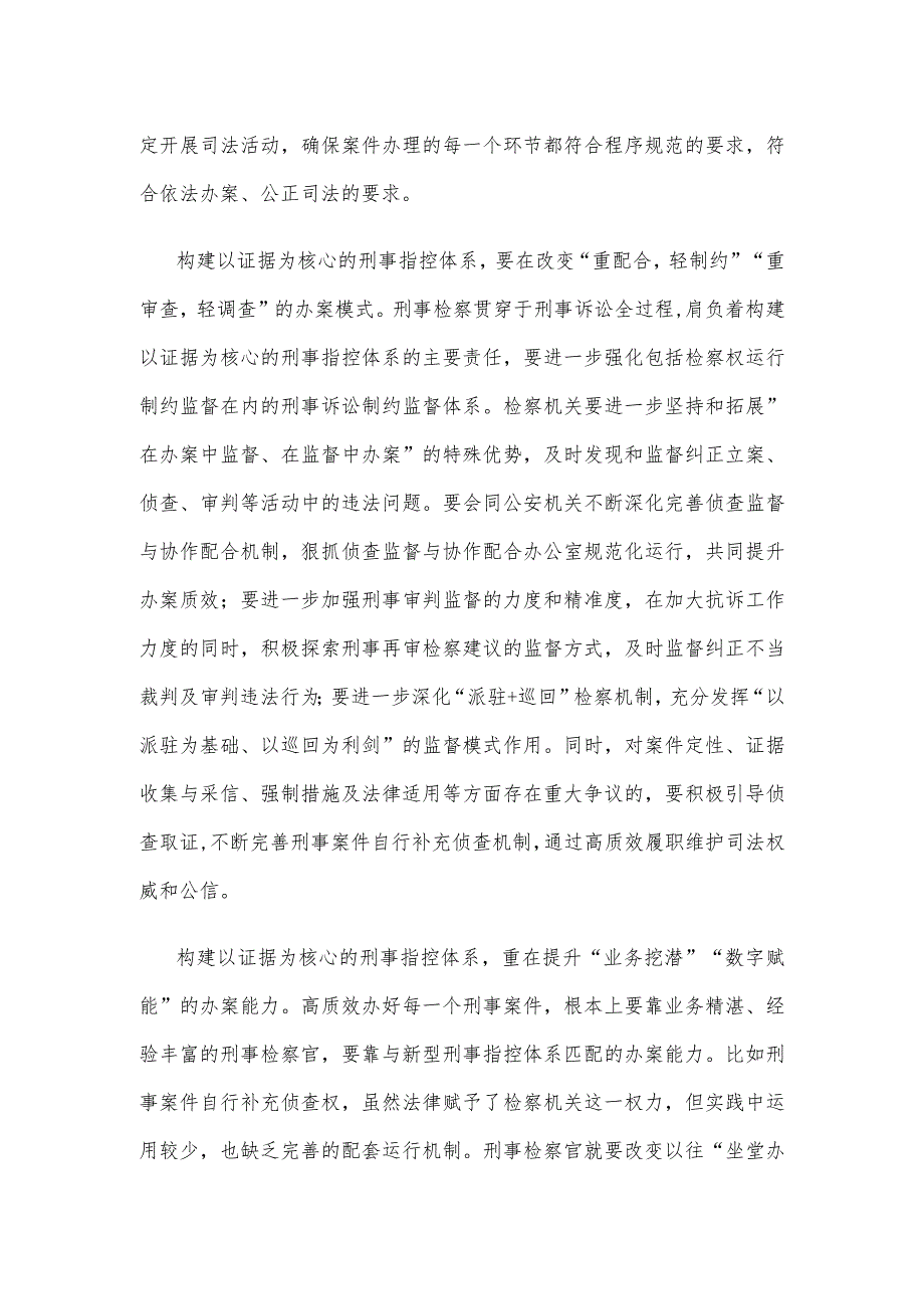 构建以证据为核心的刑事指控体系心得体会发言.docx_第2页