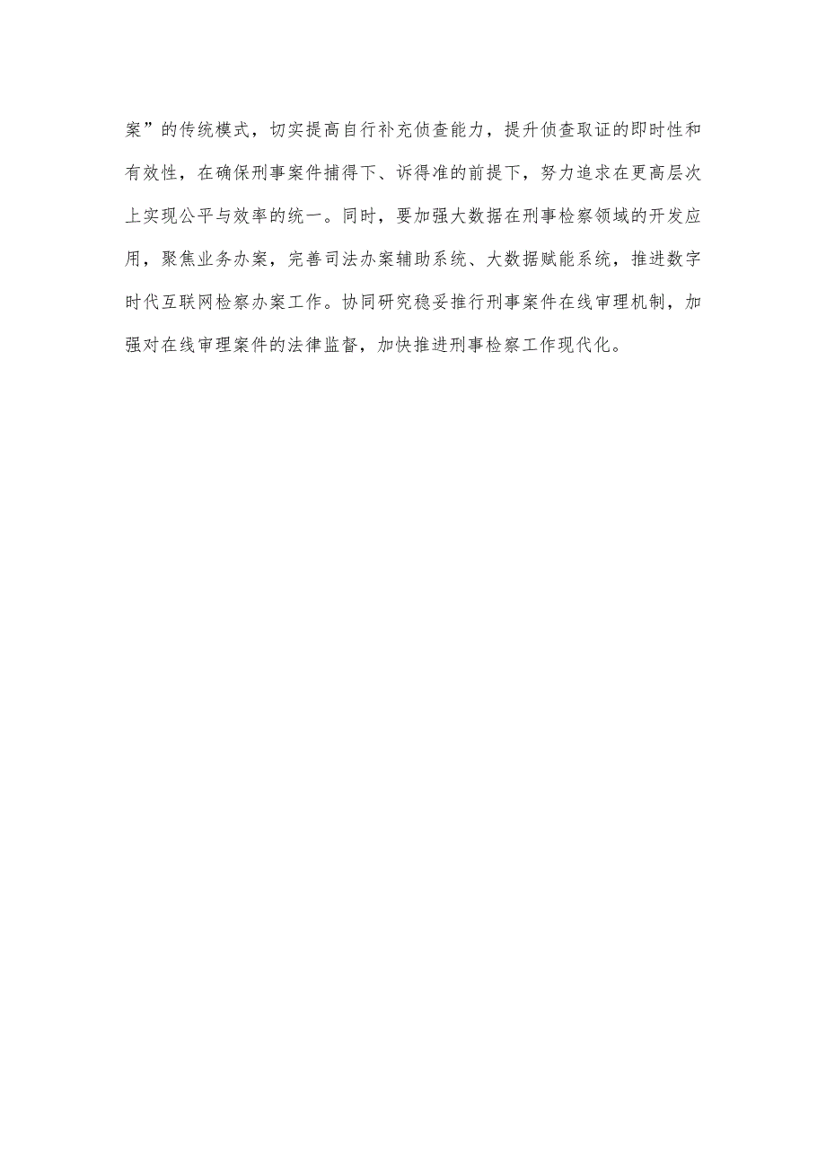 构建以证据为核心的刑事指控体系心得体会发言.docx_第3页