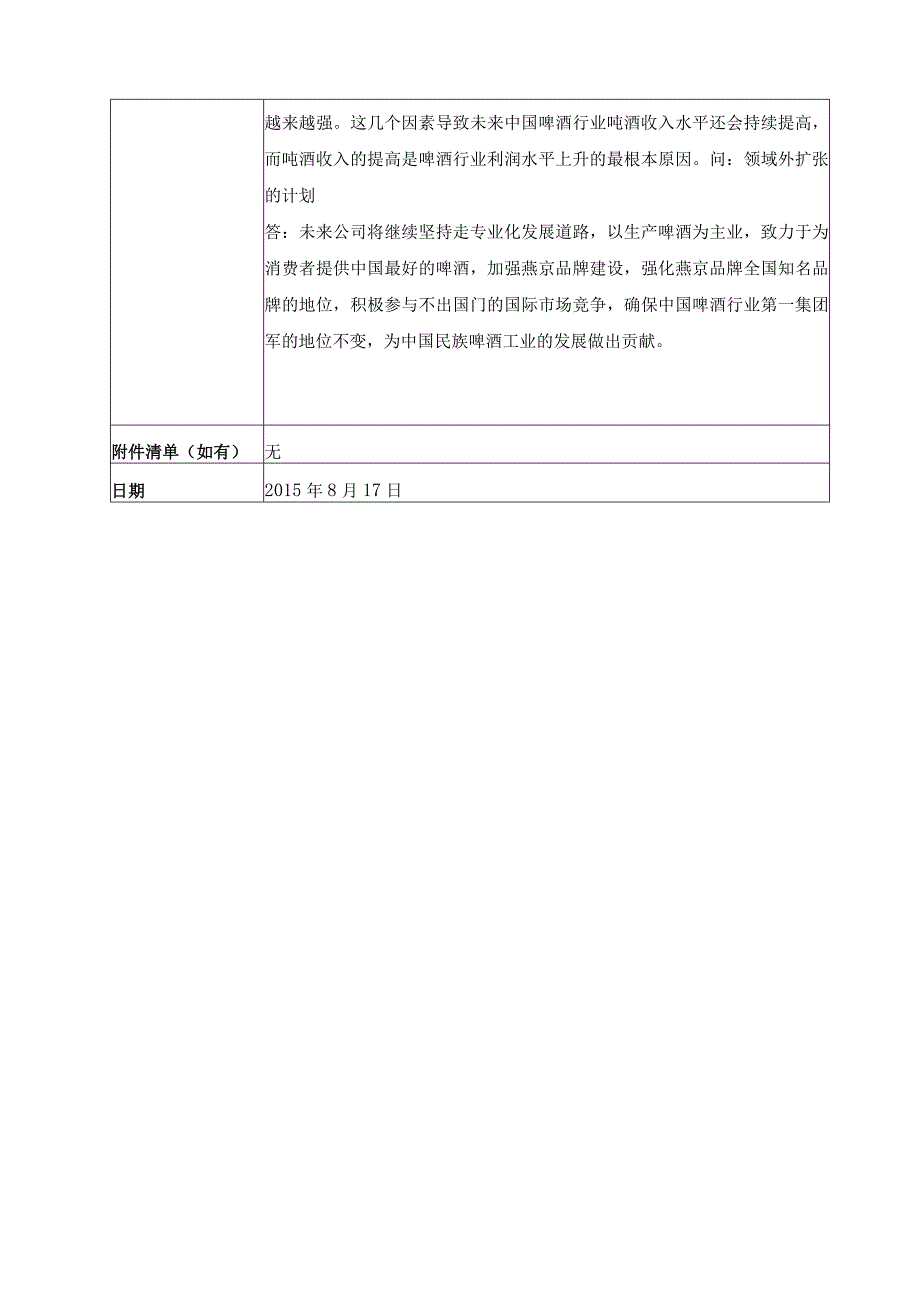 证券代码000729证券简称燕京啤酒北京燕京啤酒股份有限公司投资者关系活动记录表.docx_第3页