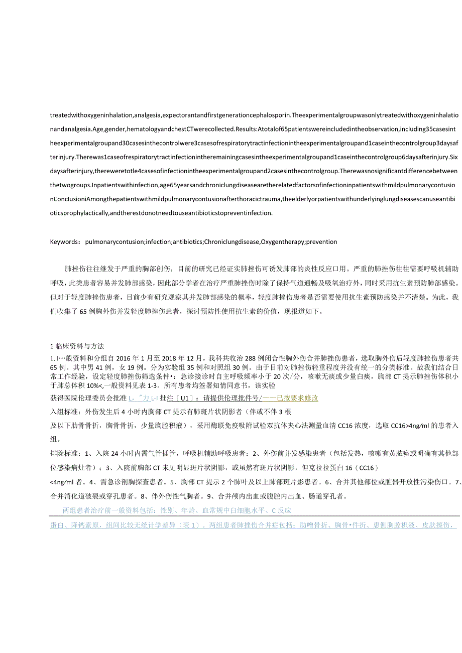 轻度肺挫伤应用抗生素预防感染的效果观察.docx_第2页