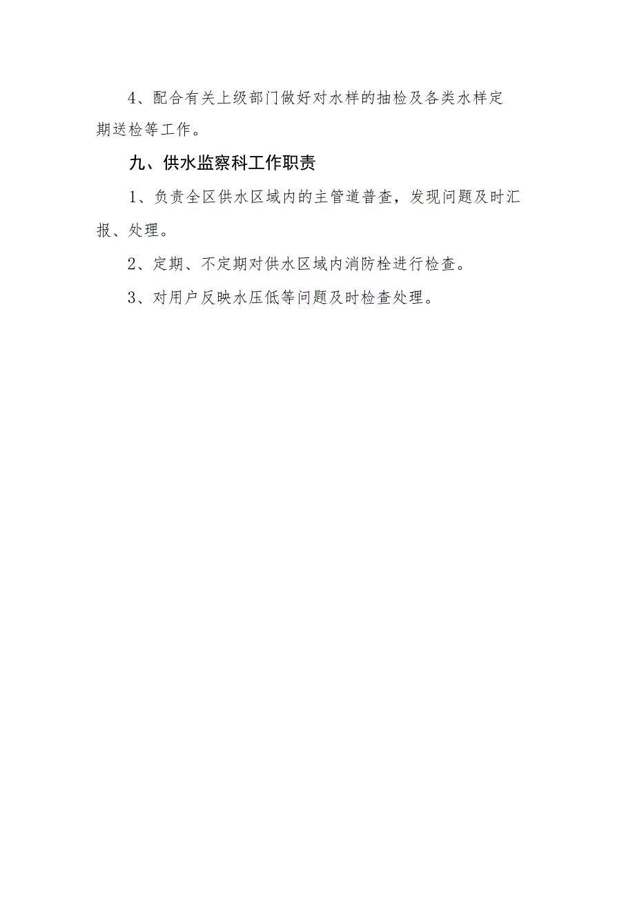 供水有限公司岗位职责.docx_第3页