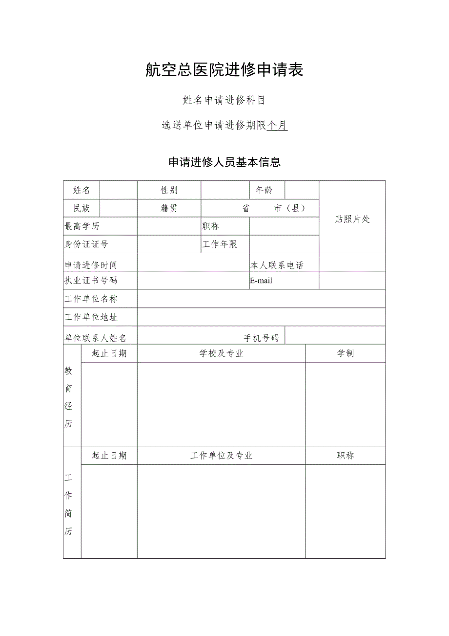 航空总医院进修申请表.docx_第1页