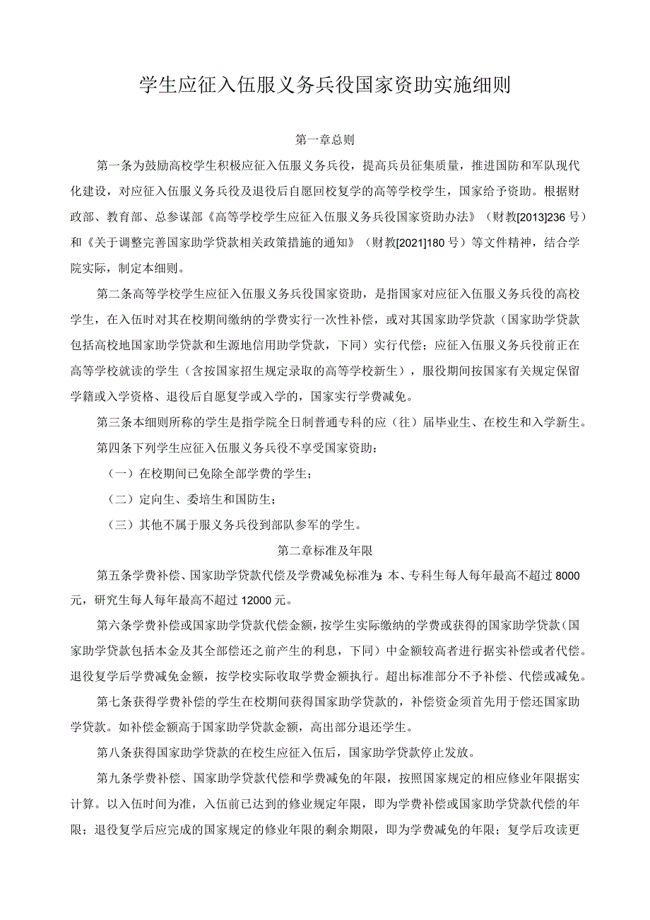 学生应征入伍服义务兵役国家资助实施细则.docx_第1页