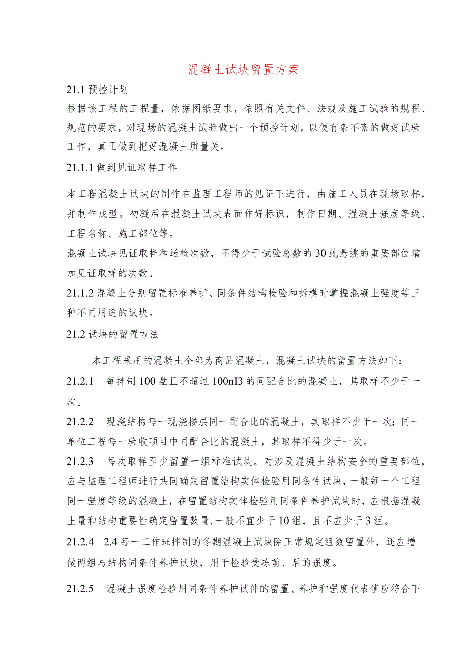 混凝土试块留置方案.docx_第1页