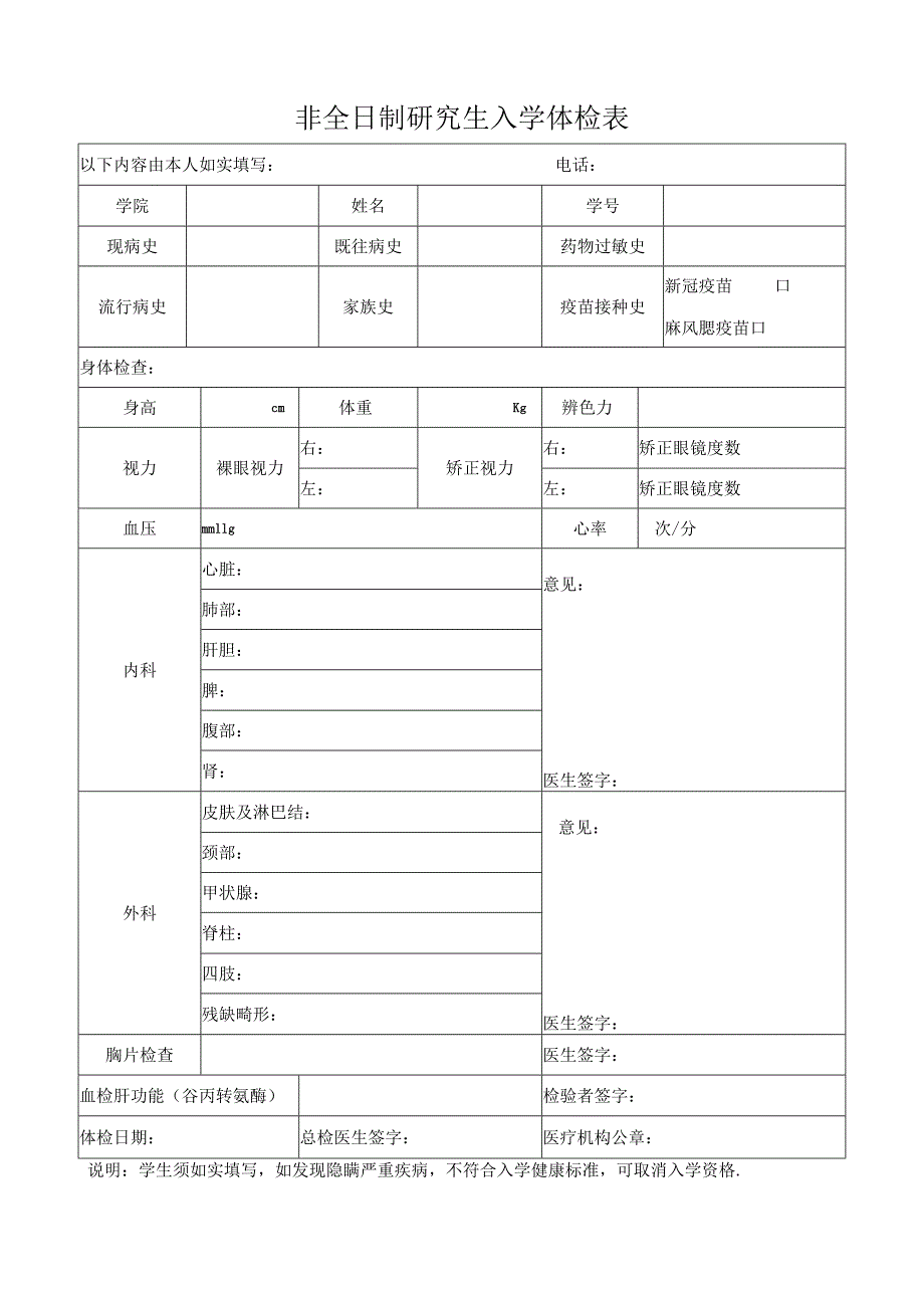 非全日制研究生入学体检表.docx_第1页