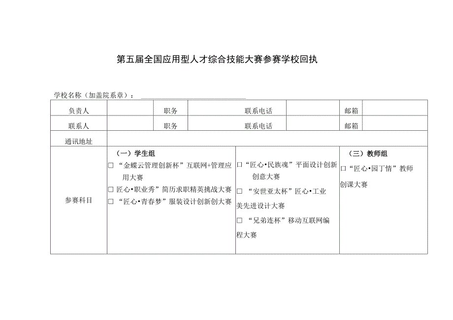 第五届全国应用型人才综合技能大赛参赛学校回执.docx_第1页