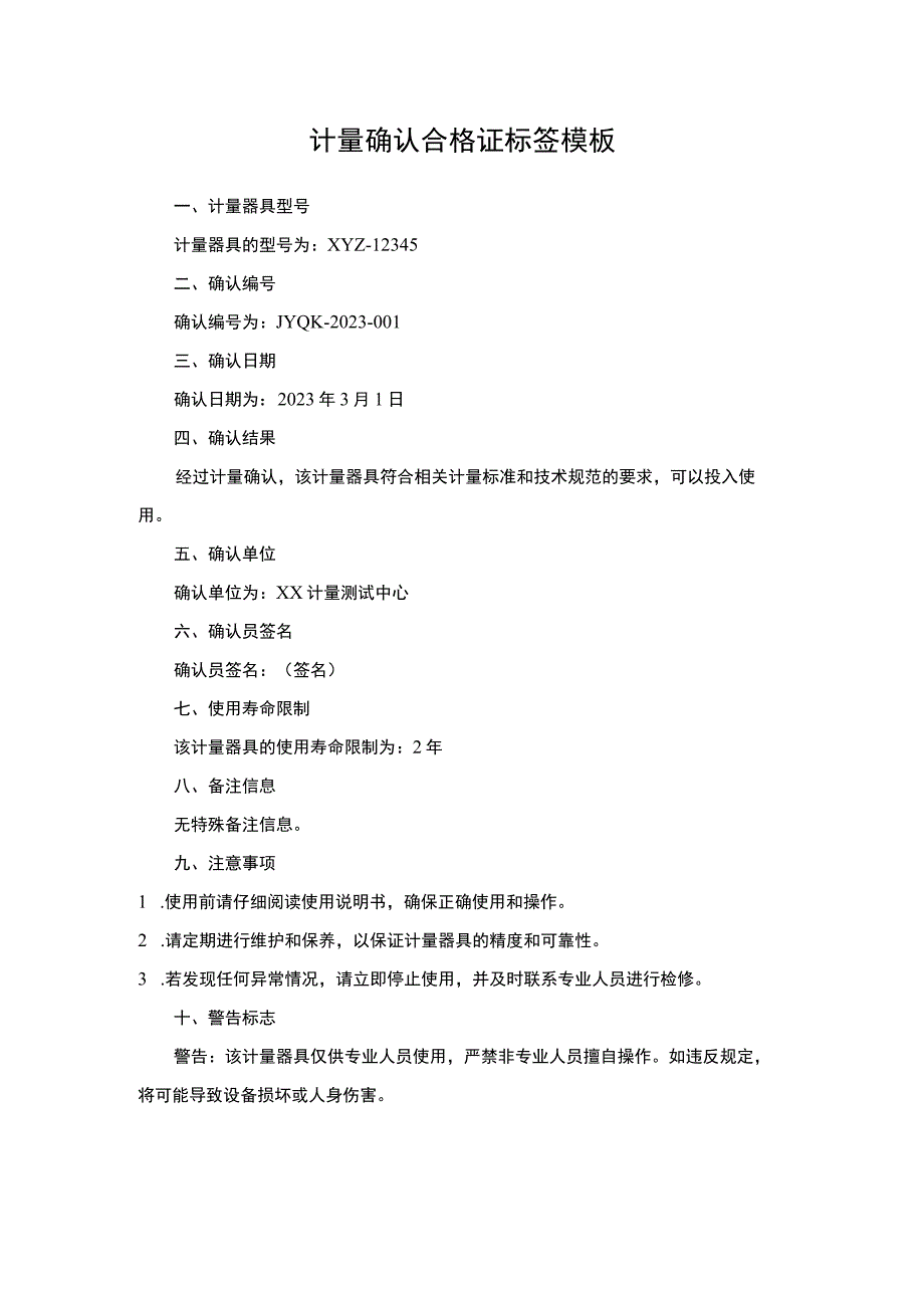 计量确认合格证标签.docx_第1页